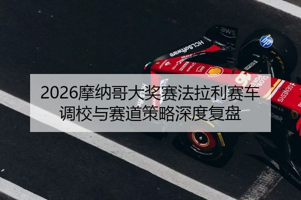 mo-na-ge-da-jiang-sai-fa-la-li-sai-che-diao-xiao-yu-sai-dao-ce-lve-shen-du-fu-pan-2-702.jpg